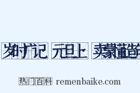 岁时广记·元旦上·卖蒙懂造句是什么意思的图片